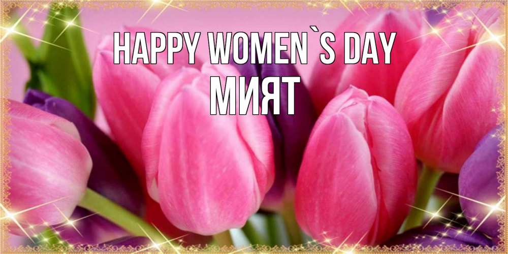 Greetings card с именем, МИЯТ happy women`s day тюльпаны для женщины на международный женский день Greetings with text for free download 